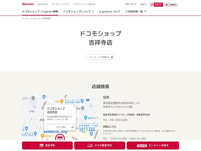 ドコモショップ吉祥寺店(東京都武蔵野市吉祥寺本町2-1-8)
