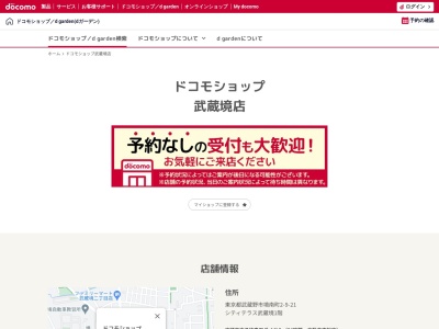 ドコモショップ武蔵境店(東京都武蔵野市境南町2-9-21)
