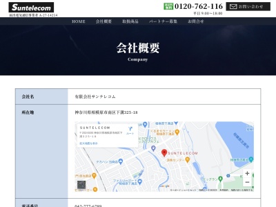 有限会社サンテレコム(神奈川県相模原市南区下溝325-18)