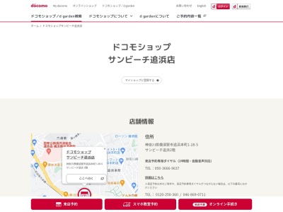 ドコモショップサンビーチ追浜店(神奈川県横須賀市追浜本町1-28-5)