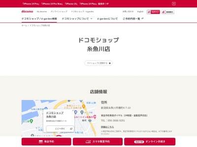ドコモショップ糸魚川店(新潟県糸魚川市横町4-7-10)