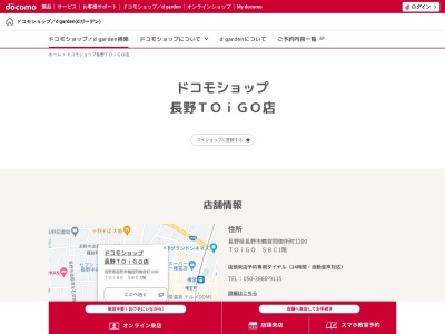 ドコモショップ 長野TOiGO店(長野県長野市大字鶴賀問御所町1200)