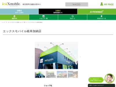 ランキング第3位はクチコミ数「0件」、評価「0.0」で「X-mobile 岐阜加納店」