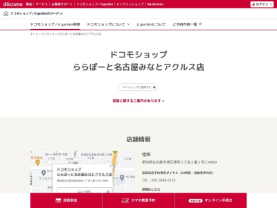 ドコモショップららぽーと名古屋みなとアクルス店(愛知県名古屋市港区港明2-3-2)