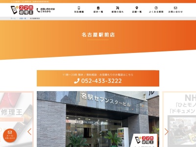 スマホ修理王 名古屋駅前店のクチコミ・評判とホームページ