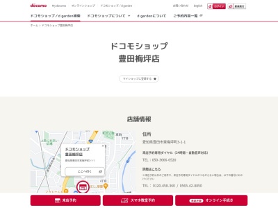 ドコモショップ豊田梅坪店(愛知県豊田市東梅坪町3-1-1)