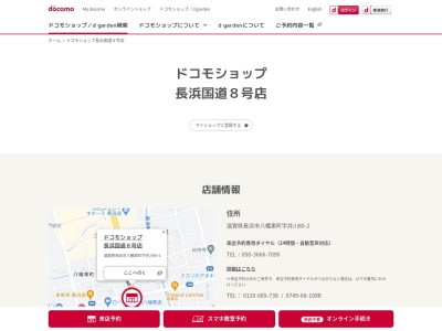 ドコモショップ長浜国道8号店(滋賀県長浜市八幡中山町22-6)