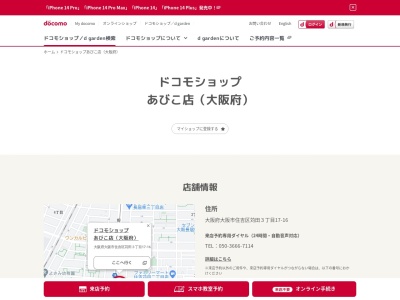 ドコモショップあびこ店(大阪府大阪市住吉区苅田3-17-16)