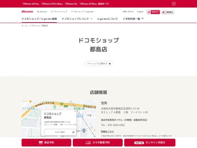 ドコモショップ都島店(大阪府大阪市都島区友渕町2-13-34)