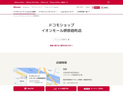 ドコモショップイオンモール堺鉄砲町店(大阪府堺市堺区鉄砲町1)