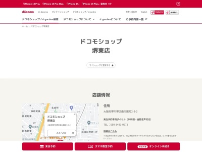 ドコモショップ堺東店(大阪府堺市堺区南向陽町2-3-2)
