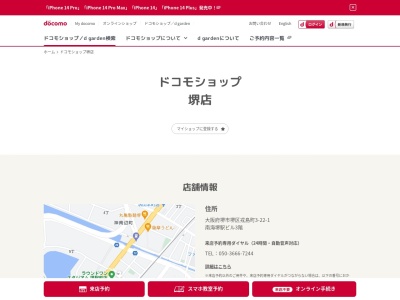 ドコモショップ堺店(大阪府堺市堺区戎島町3丁22-1)