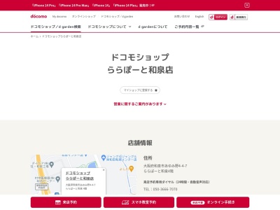 ドコモショップららぽーと和泉店(大阪府和泉市あゆみ野4-4-7)