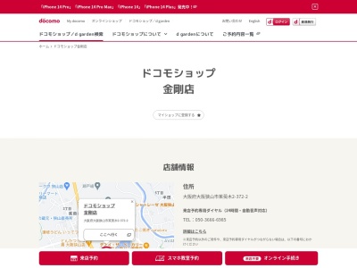 ドコモショップ金剛店(大阪府大阪狭山市茱萸木2-372-2)
