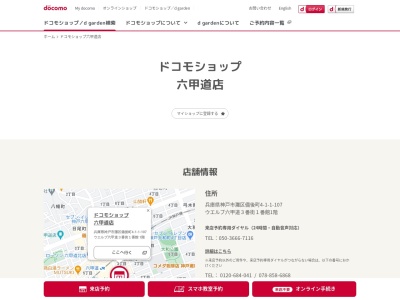 ドコモショップ六甲道店(兵庫県神戸市灘区備後町4-1-1)