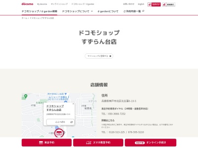 ドコモショップすずらん台店(兵庫県神戸市北区北五葉6-13-5)