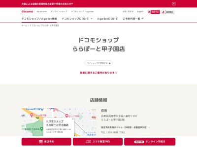 ドコモショップららぽーと甲子園店(兵庫県西宮市甲子園八番町1-100)