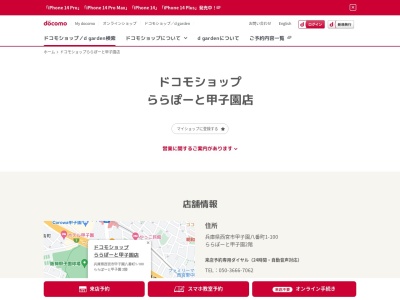 ドコモショップららぽーと甲子園店(兵庫県西宮市甲子園八番町1-100)