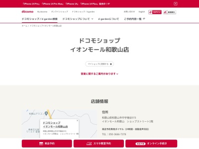 ドコモショップイオンモール和歌山店(和歌山県和歌山市中573)