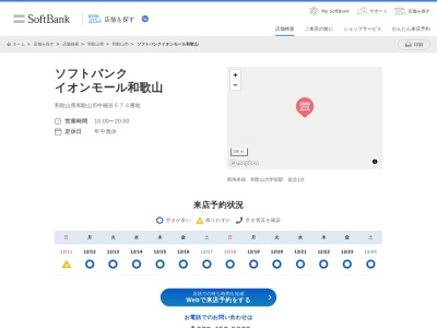 ソフトバンクイオンモール和歌山店(和歌山県和歌山市中573)
