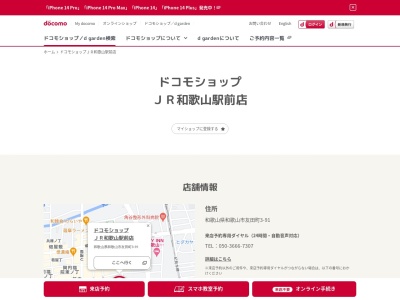 ドコモショップ JR和歌山駅前店(和歌山県和歌山市友田町3-91)