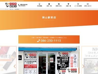 ランキング第1位はクチコミ数「85件」、評価「4.9」で「スマホ修理王 岡山駅前店」