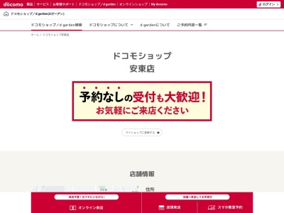 ドコモショップ安東店(広島県広島市安佐南区安東2-14-22)