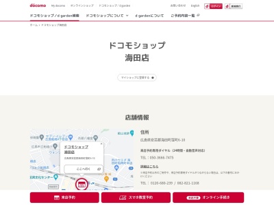 ドコモショップ海田店(広島県安芸郡海田町栄町5-34)