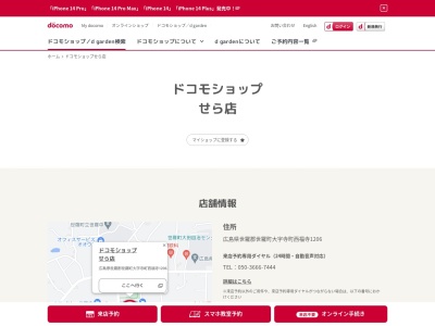ドコモショップせら店(広島県世羅郡世羅町大字寺町西福寺1206)