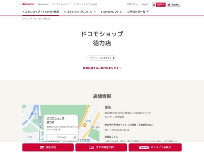 ドコモショップ徳力店(福岡県北九州市小倉南区守恒本町2-5-20)