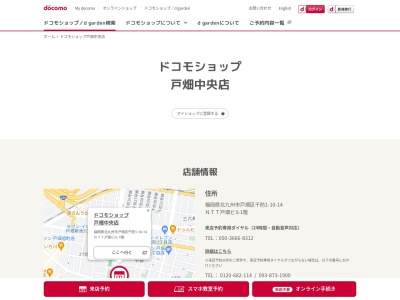 ドコモショップ戸畑中央店(福岡県北九州市戸畑区千防1-10-14)