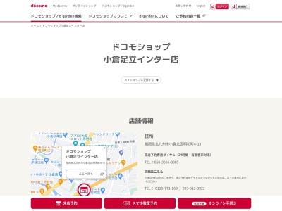 ドコモショップ小倉足立インター店(福岡県北九州市小倉北区明和町4-15)