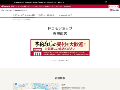 ドコモショップ天神南店(福岡県福岡市中央区渡辺通5-14-12)