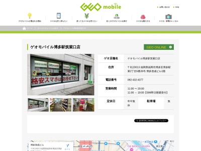 ゲオモバイル博多駅筑紫口店(福岡県福岡市博多区博多駅東2-5-28)