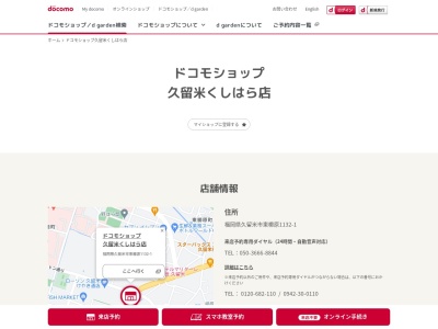 ドコモショップ久留米くしはら店(福岡県久留米市東櫛原町1132-1)