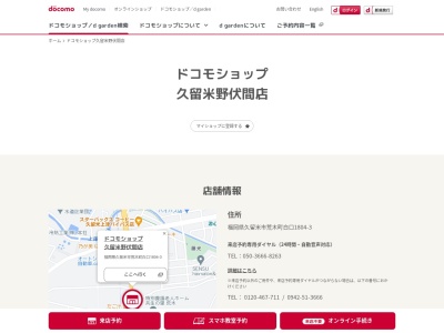 ドコモショップ久留米野伏間店(福岡県久留米市荒木町白口1804-3)