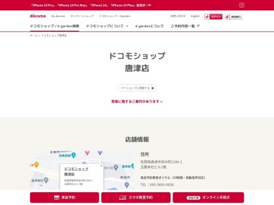 ドコモショップ唐津店(佐賀県唐津市材木町2106-1)
