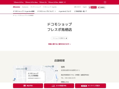 ドコモショップフレスポ鳥栖店(佐賀県鳥栖市本鳥栖町537-1)
