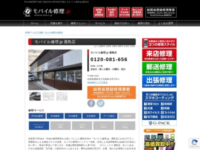 モバイル修理Jp 鹿島店(佐賀県鹿島市大字納富分甲276-1)