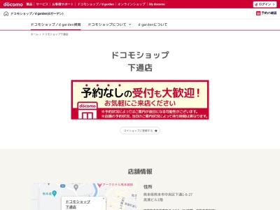 ドコモショップ下通店(熊本県熊本市中央区下通1-6-27)