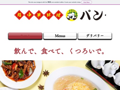 中華料理 パンダ(日本、〒062-0051北海道札幌市豊平区月寒東１条２０丁目５−３２)