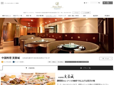 中国料理 芙蓉城(日本、〒060-0062北海道札幌市中央区南２条西１１丁目プリンスホテル札幌2F)
