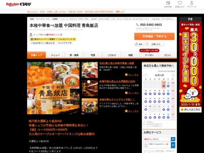 中国料理青島飯店(北海道札幌市中央区南1条東2-)