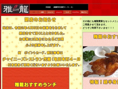 雅龍日吉店(日本、〒041-0841北海道函館市日吉町3丁目5−4)