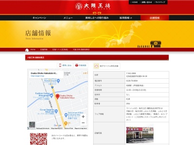 大阪王将 函館桔梗店(日本、〒041-0808北海道函館市桔梗4丁目34−18)