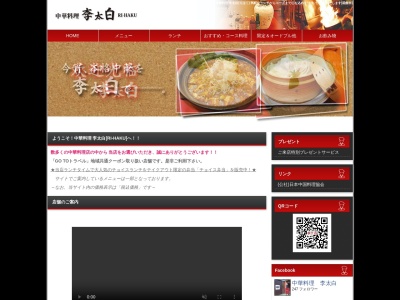 中華料理 李太白[RI-HAKU](日本、〒040-0073北海道函館市宮前町３０−２セイコービル)