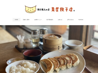 餃子茶屋 あおぞら銭函3丁め(日本、〒047-0261北海道小樽市銭函3丁目509−6)