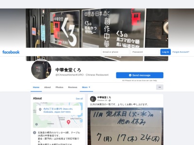 中華食堂 くろ(日本、〒047-0031北海道小樽市色内1丁目14−5)