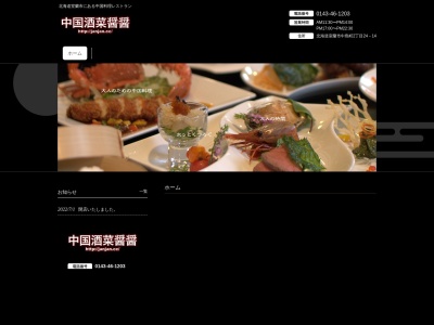 中国酒菜 醤醤(日本、〒050-0074北海道室蘭市中島町2丁目24−14)