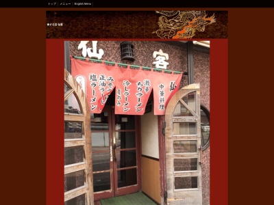 仙客(日本、〒085-0467北海道釧路市阿寒町阿寒湖温泉２丁目３−１８)